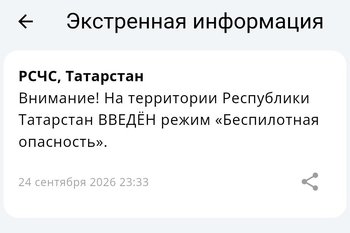 Беспилотная опасность объявлена на всей территории Татарстана