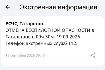 В Татарстане отменили режим беспилотной опасности