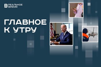 Обращение Байдена к нации, закон о защите прав пользователей онлайн-подписок, крушение Ми-28
