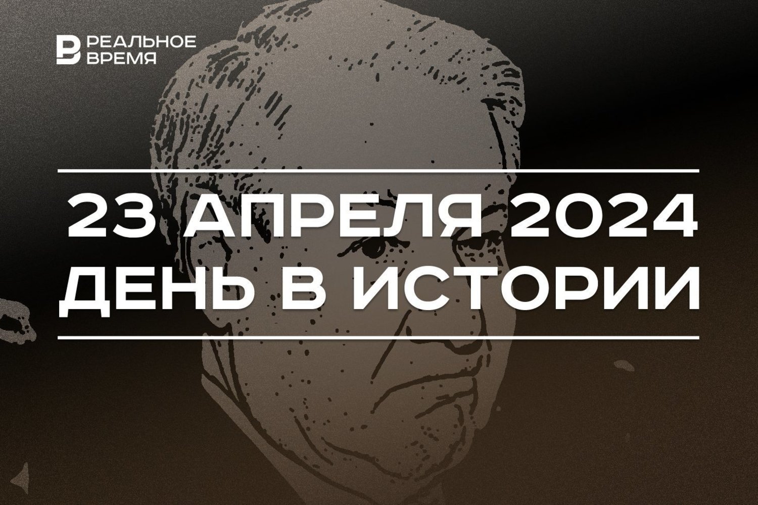 День в истории 23 апреля — Реальное время