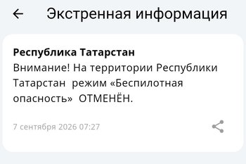 В Татарстане отменили режим беспилотной опасности спустя более пяти часов