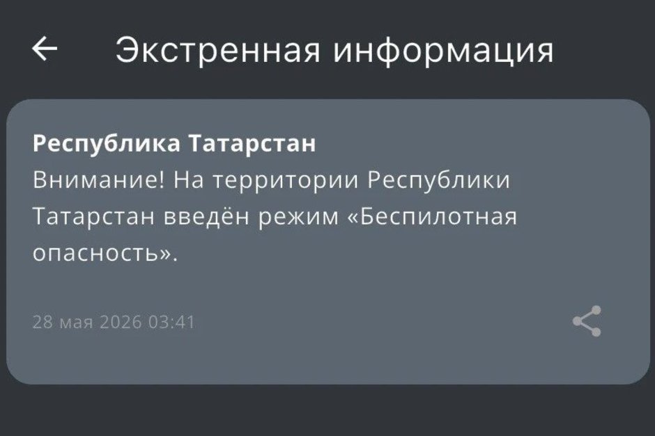 В Татарстане более трех часов действует режим «Беспилотная опасность»