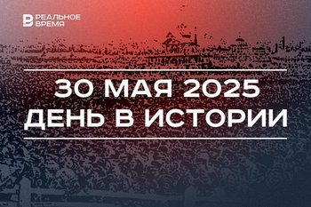 День в истории 30 мая: произошла Ходынская трагедия, педагоги выступили против ЕГЭ