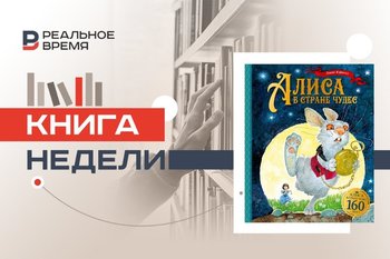 Алиса — настоящая и выдуманная