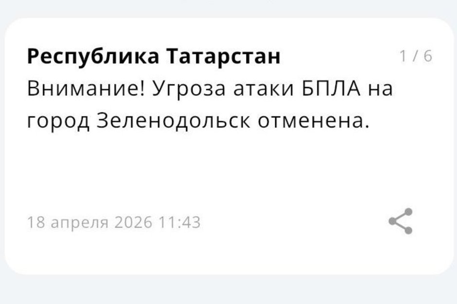 Угрозу атаки БПЛА в Зеленодольске отменили
