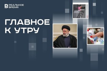 Гибель президента Ирана, приостановка запрета на экспорт бензина, рейтинг регионов России по динамике зарплат