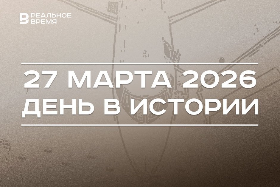 День в истории 27 марта: в Египте затонул батискаф с татарстанцами, произошла крупнейшая авиакатастрофа