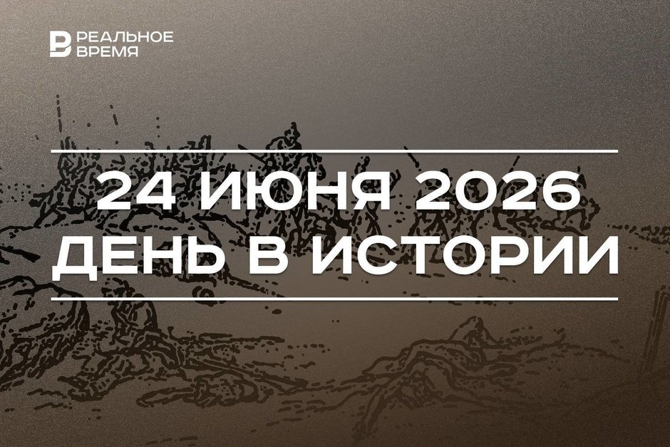 День в истории 24 июня: Наполеон напал на Россию, Брежнев заявил об окончании холодной войны