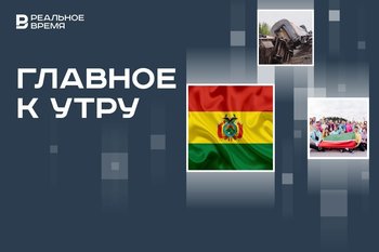 Госпереворот в Боливии, гранты для молодежи Татарстана, сход пассажирского поезда в Коми