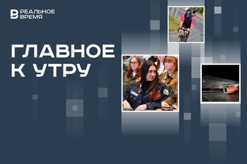 Татарстан — 38-й по приверженности ЗОЖ, пожар российского SSJ-100 в Анталье, студотряды РТ — лучшие в РФ