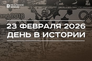 День в истории 23 февраля: поздравляют защитников Отечества, Загитова взяла золото на Олимпиаде