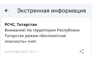 В Татарстане спустя четыре часа отменили режим «Беспилотная опасность»