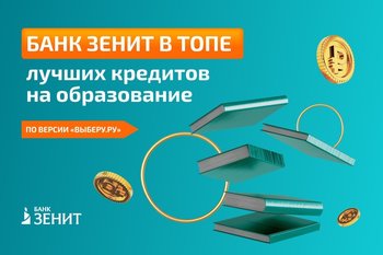 Банк ЗЕНИТ в лидерах рейтинга лучших кредитов на образование
