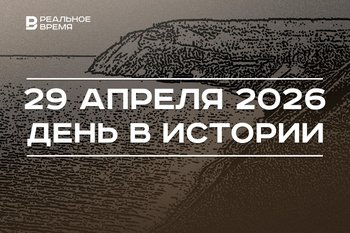День в истории 29 апреля: создали «Места Татарстана», России передали фрагменты Янтарной комнаты