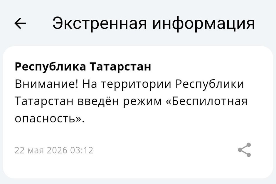 В Татарстане отменили и через 20 минут снова ввели режим БПЛА опасности