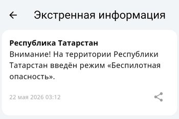 В Татарстане отменили и через 20 минут снова ввели режим БПЛА-опасности