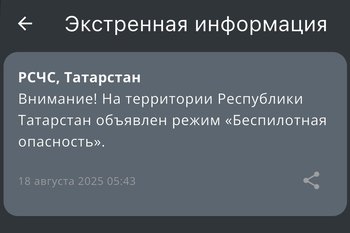 В Татарстане объявили режим «Беспилотная опасность»