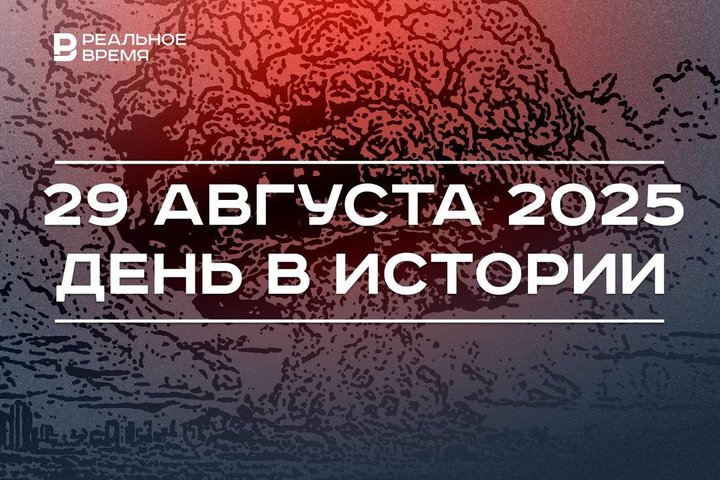 День в истории 29 августа: в СССР испытали атомную бомбу, немцев Поволжья реабилитировали
