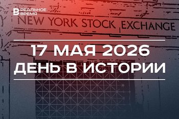 День в истории 17 мая: в Москве нашли «Кремлевский клад», началась история Нью-Йоркской фондовой биржи