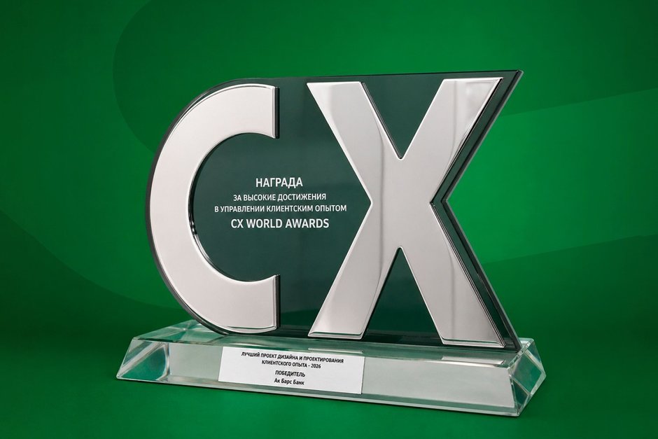 Ак Барс Банк получил награду за высокие достижения в управлении клиентским опытом