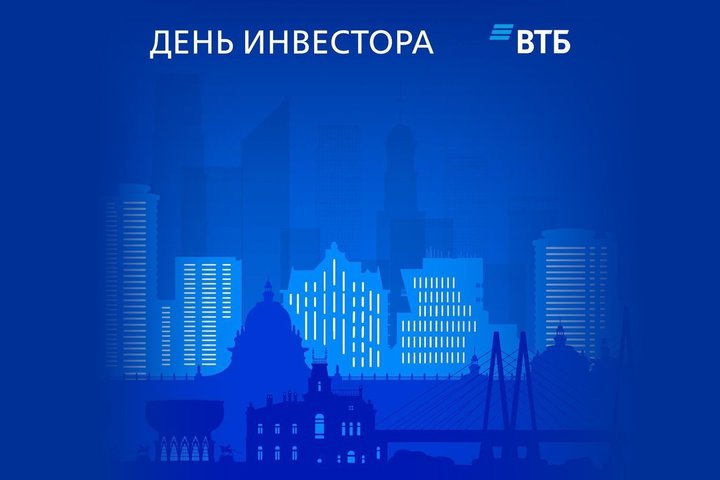 ВТБ проведет День инвестора в Казани