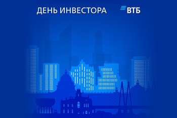 ВТБ проведет День инвестора в Казани