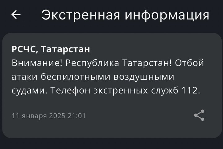 МЧС объявило об отбое опасности атаки беспилотниками в Татарстане