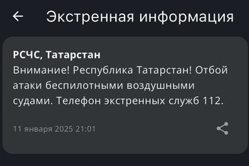 МЧС объявило об отбое опасности атаки беспилотниками в Татарстане