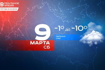 Сегодня в Казани ожидается до -10 градусов