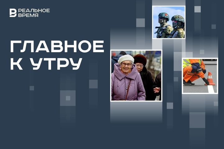 Пенсионерам готовят пенсию ко дню рождения, создан фонд поддержки бойцов СВО, забастовка дорожников на М-12