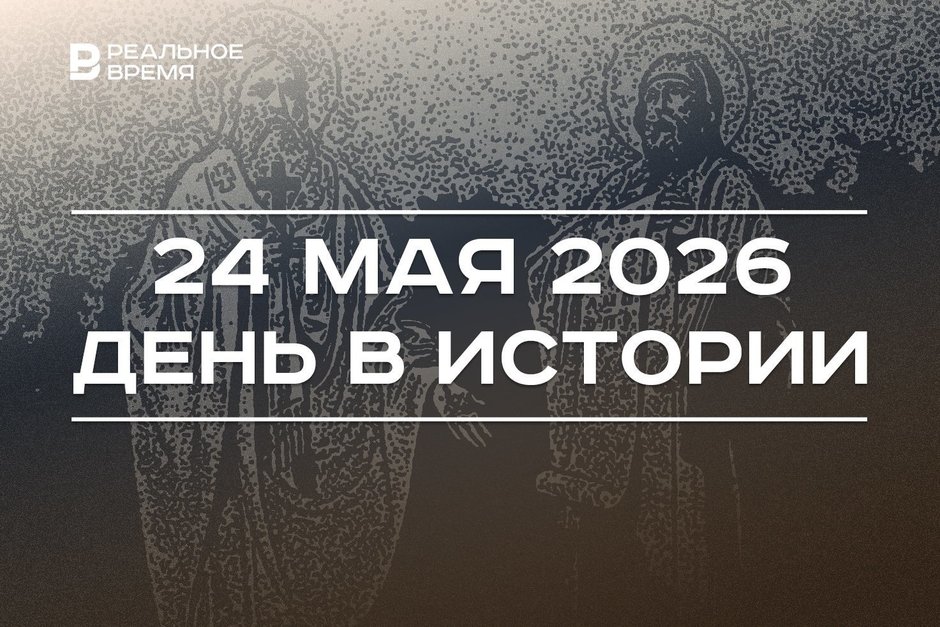 День в истории 24 мая: отмечают праздник славянской письменности, спустили на воду крейсер «Аврора»