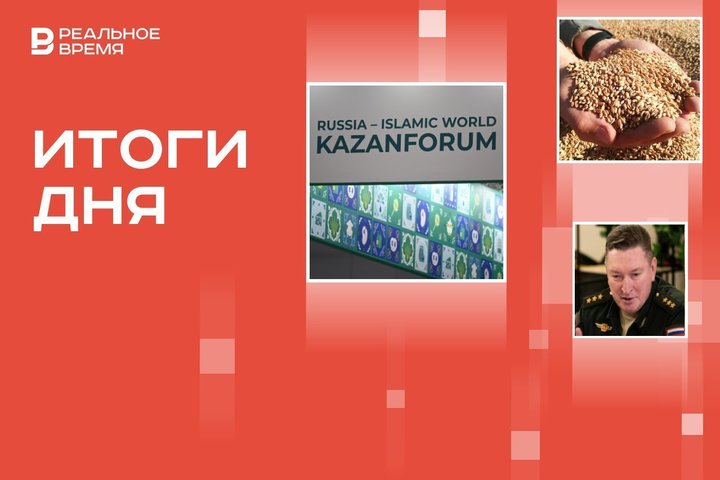 Итоги дня: старт KazanForum, новый зерновой хаб, покушение на премьера Словакии