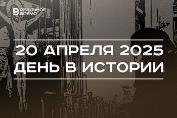 День в истории 20 апреля: христиане празднуют Пасху, «Рубин» отмечает день рождения