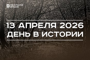 День в истории 13 апреля: завершили спасение «Челюскина», создали Волжско-Камский заповедник