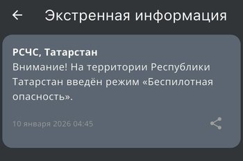 В Татарстане объявили режим беспилотной опасности