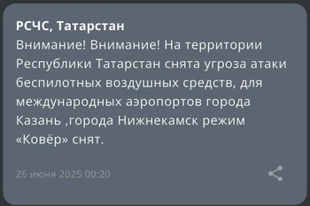 В Татарстане сняли режим угрозы атаки беспилотных воздушных средств