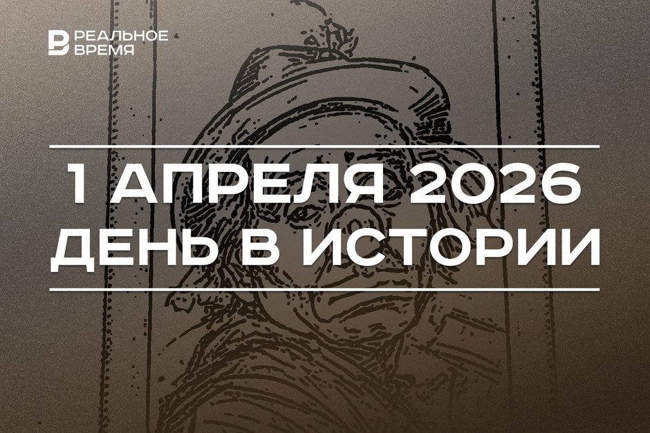 День в истории 1 апреля: в России появилась пятая женщина-миллиардер, в мире отмечают День смеха