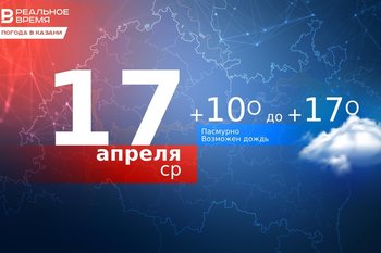 Сегодня в Казани ожидается потепление до 17 градусов