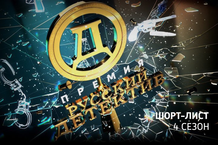 Оргкомитет премии "Русский детектив" объявил шорт-лист и победителя в номинации "Выбор читателя"