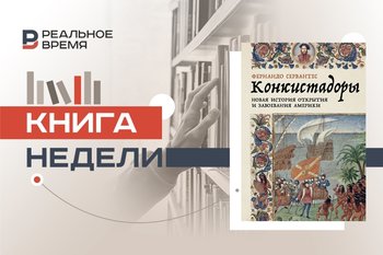 Амбиции, вера и насилие в противостоянии с Новым Светом