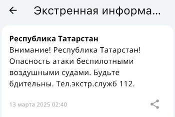 МЧС объявило об угрозе опасности атаки БПЛА в Татарстане