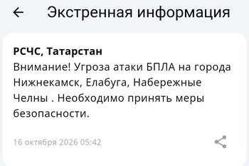 Угроза атаки БПЛА объявлена в Закамье Татарстана