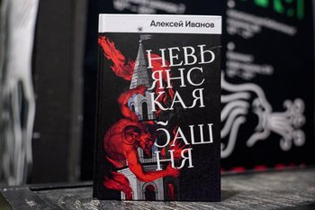 Алексей Иванов: «Несмотря на крепостное право, Урал XVIII века был территорией свободы»
