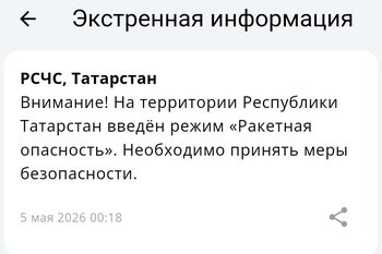 В Татарстане объявлена ракетная опасность, жителей просят пройти в укрытия