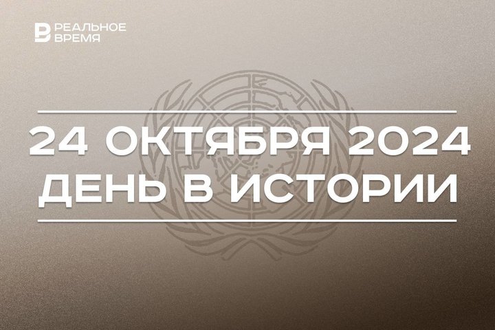 День в истории 24 октября: завершение саммита БРИКС, Вестфальский мир, праздник ООН
