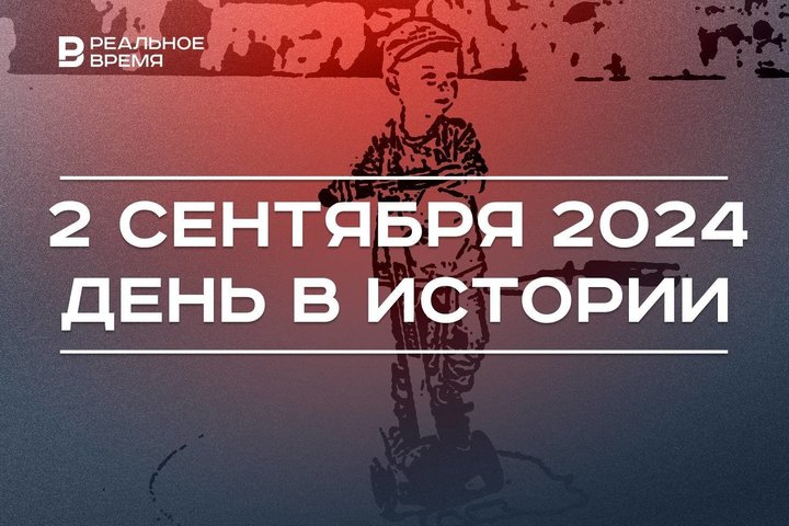 День в истории 2 сентября: конец Второй мировой, Конвенция о правах ребенка, праздник Росгвардии