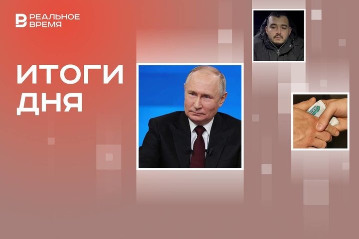 Задержание исполнителя теракта в Москве, 1,5 млн обращений к Путину, суд над механиком «Каздорстроя»