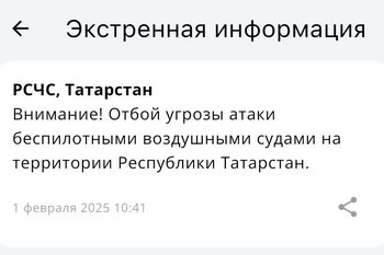 В Татарстане объявили отбой угрозы атаки БПЛА