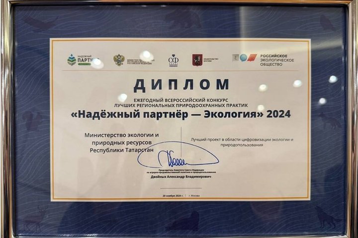 Цифровая платформа Минэкологии РТ признана лучшей на Всероссийском конкурсе «Надежный партнер — экология»