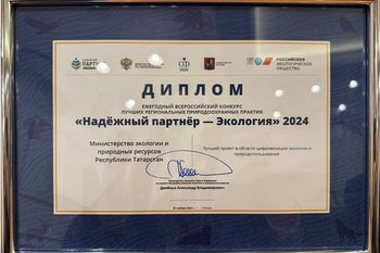 Цифровая платформа Минэкологии РТ признана лучшей на Всероссийском конкурсе «Надежный партнер — экология»